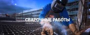 Сварочные работы в Алматы