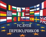 Переводческие услуги  +  10% скидка на первый заказ