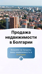 Продажа недвижимости в Болгарии — быстро,  выгодно,  безопасно!