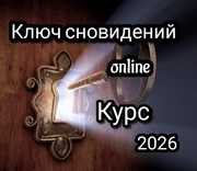Ключ cновидений -  Online курс практической работы с твоими снами.